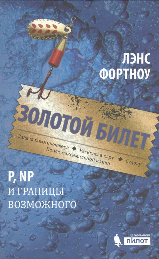Обложка книги "Фортноу: Золотой билет. P, NP и границы возможного"