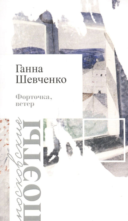 Обложка книги "Форточка, ветер"