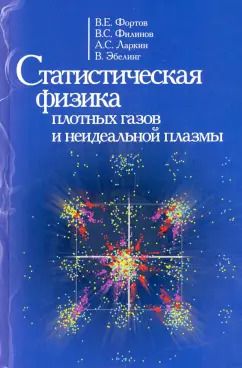 Обложка книги "Фортов, Филинов, Ларкин: Статиcтическая физика плотных газов и неидеальной плазмы"