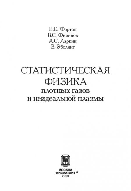 Фотография книги "Фортов, Филинов, Ларкин: Статиcтическая физика плотных газов и неидеальной плазмы"
