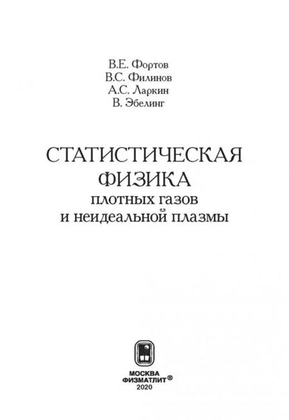 Фотография книги "Фортов, Филинов, Ларкин: Статиcтическая физика плотных газов и неидеальной плазмы"