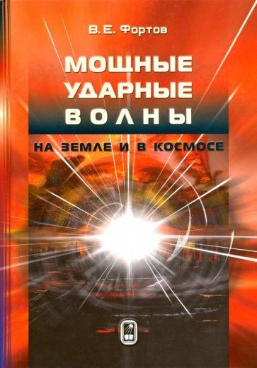 Обложка книги "Фортов: Мощные ударные волны на Земле и в космосе"