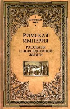 Обложка книги "Фортунатов, Дьяков, Васютинский: Римская империя. Рассказы о повседневной жизни"