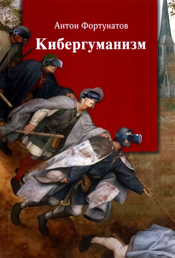 Обложка книги "Фортунатов: Кибергуманизм. Как коммуникационные технологии трансформируют наше общество"