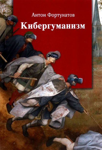 Обложка книги "Фортунатов: Кибергуманизм. Как коммуникационные технологии трансформируют наше общество"