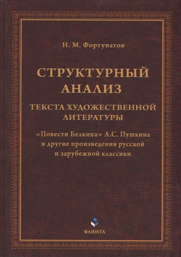 Обложка книги "Фортунатов: Структурный анализ текста художественной литературы. Повести Белкина А.С. Пушкина"