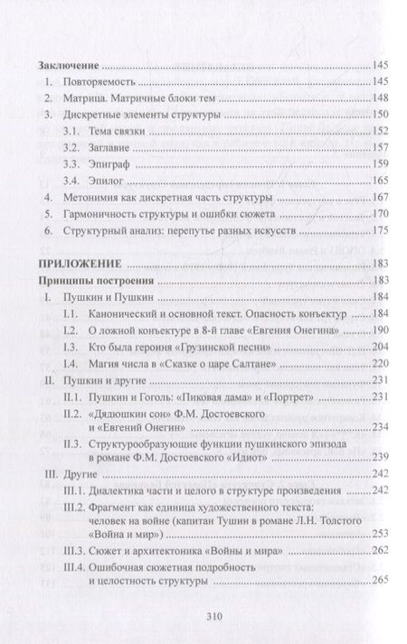 Фотография книги "Фортунатов: Структурный анализ текста художественной литературы. Повести Белкина А.С. Пушкина"
