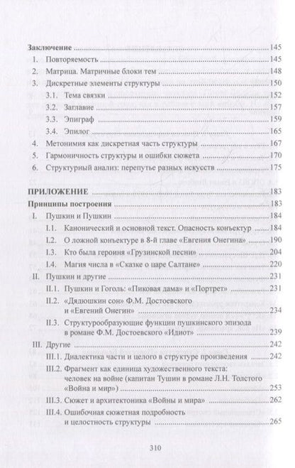 Фотография книги "Фортунатов: Структурный анализ текста художественной литературы. Повести Белкина А.С. Пушкина"