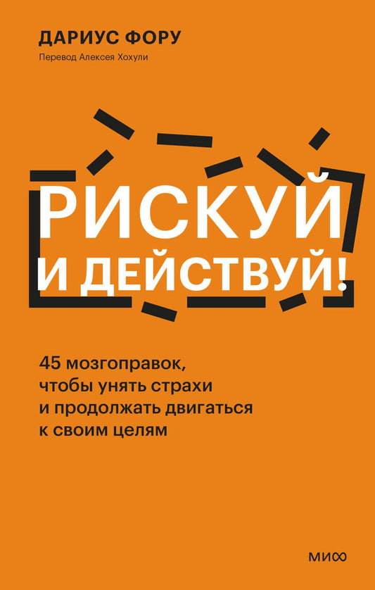 Обложка книги "Фору: Рискуй и действуй! 45 мозгоправок, чтобы унять страхи и продолжать двигаться к своим целям"