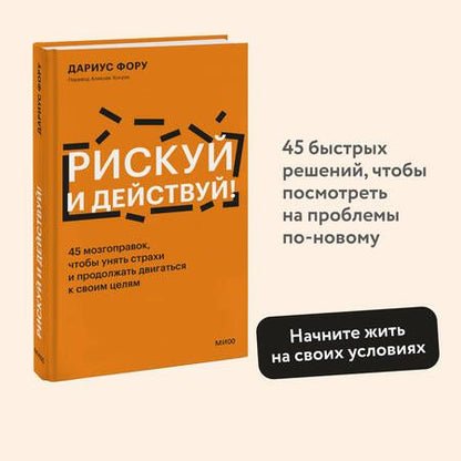 Фотография книги "Фору: Рискуй и действуй! 45 мозгоправок, чтобы унять страхи и продолжать двигаться к своим целям"