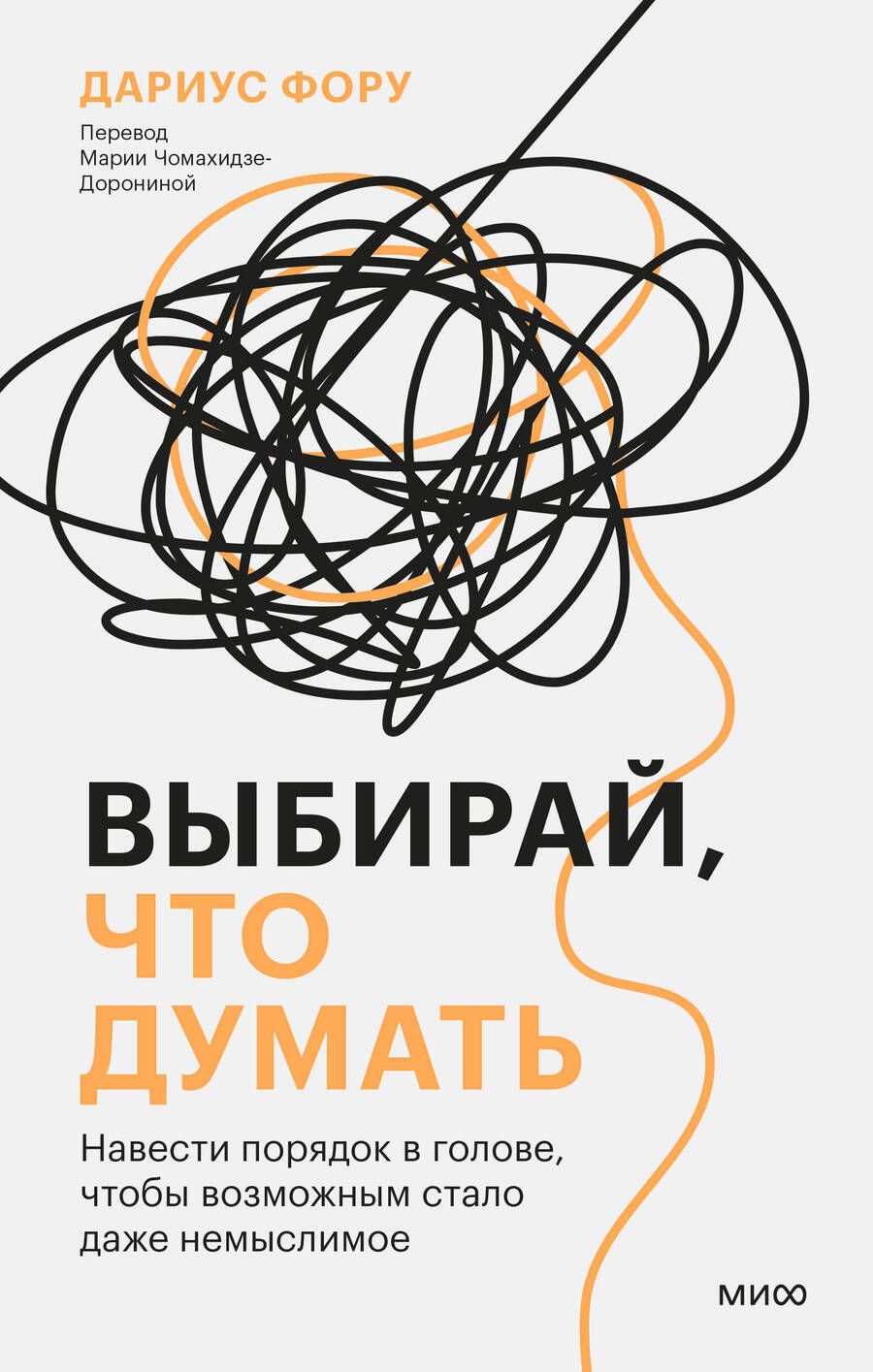 Обложка книги "Фору: Выбирай, что думать. Навести порядок в голове, чтобы возможным стало даже немыслимое"