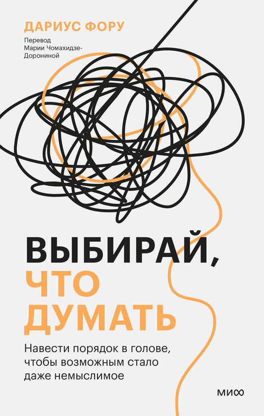 Обложка книги "Фору: Выбирай, что думать. Навести порядок в голове, чтобы возможным стало даже немыслимое"
