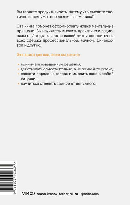 Фотография книги "Фору: Выбирай, что думать. Навести порядок в голове, чтобы возможным стало даже немыслимое"