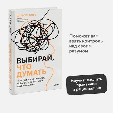 Фотография книги "Фору: Выбирай, что думать. Навести порядок в голове, чтобы возможным стало даже немыслимое"