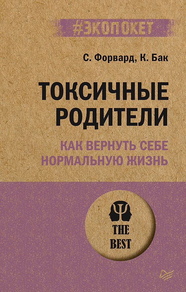Обложка книги "Форвард, Бак: Токсичные родители. Как вернуть себе нормальную жизнь"