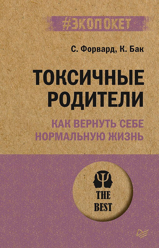 Обложка книги "Форвард, Бак: Токсичные родители. Как вернуть себе нормальную жизнь"