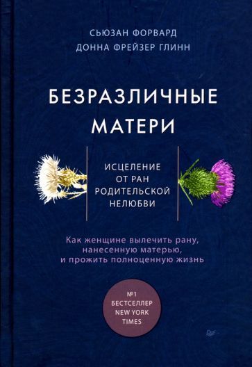 Обложка книги "Форвард, Фрейзер: Безразличные матери. Исцеление от ран родительской нелюбви"