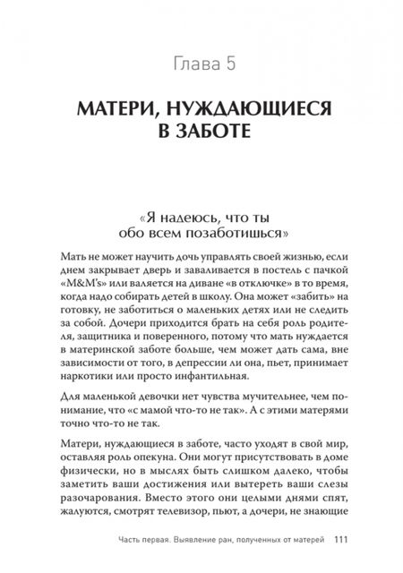 Фотография книги "Форвард, Фрейзер: Безразличные матери. Исцеление от ран родительской нелюбви"