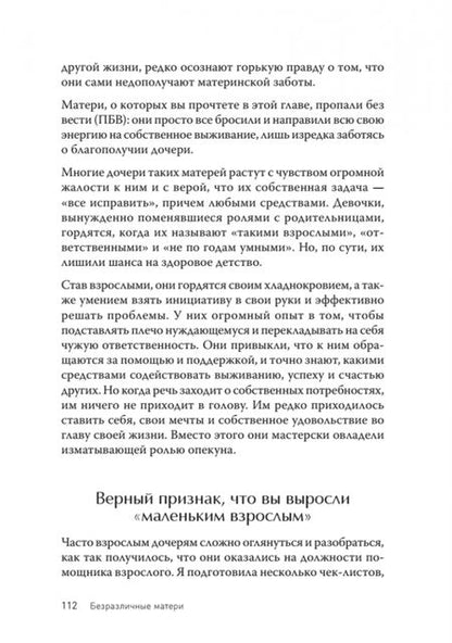 Фотография книги "Форвард, Фрейзер: Безразличные матери. Исцеление от ран родительской нелюбви"