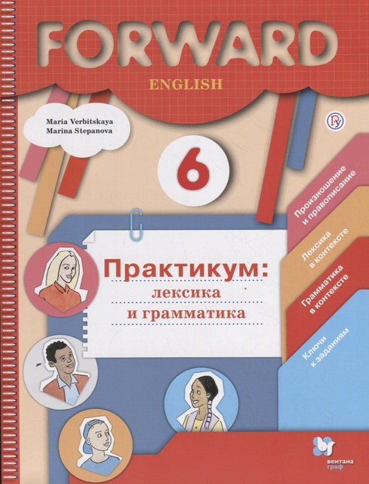 Обложка книги "Forward English. 6 класс. Практикум: лексика и грамматика"