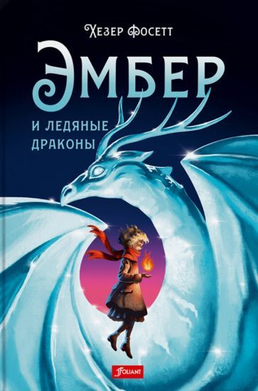 Обложка книги "Фосетт: Эмбер и ледяные драконы"