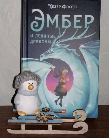 Фотография книги "Фосетт: Эмбер и ледяные драконы"