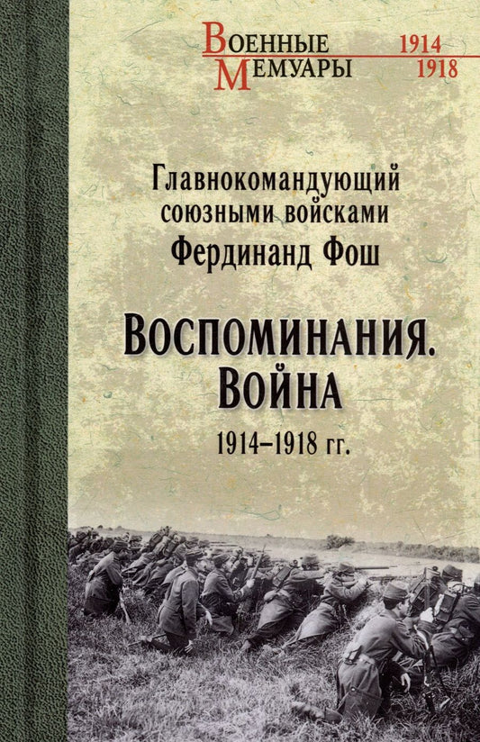 Обложка книги "Фош: Воспоминания. Война 1914—1918 гг."