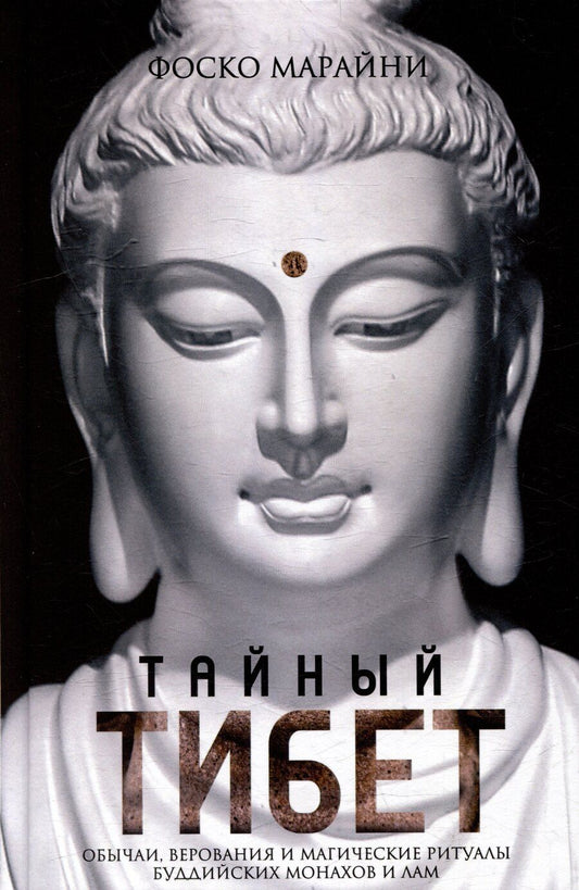 Обложка книги "Фоско Марайни: Тайный Тибет. Обычаи, верования и магические ритуалы буддийских монахов и лам"