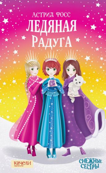 Обложка книги "Фосс: Ледяная радуга"