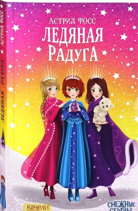 Фотография книги "Фосс: Ледяная радуга"