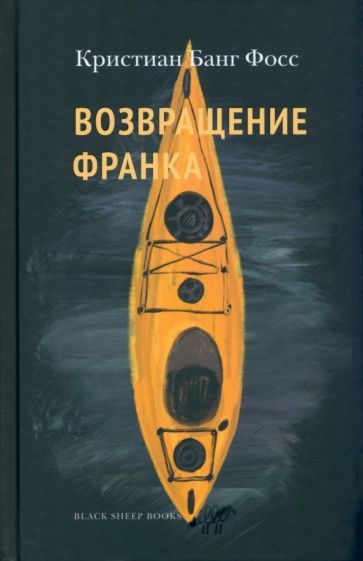 Обложка книги "Фосс: Возвращение Франка"