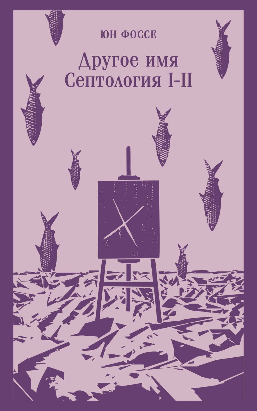 Обложка книги "Фоссе: Другое имя. Септология I-II"