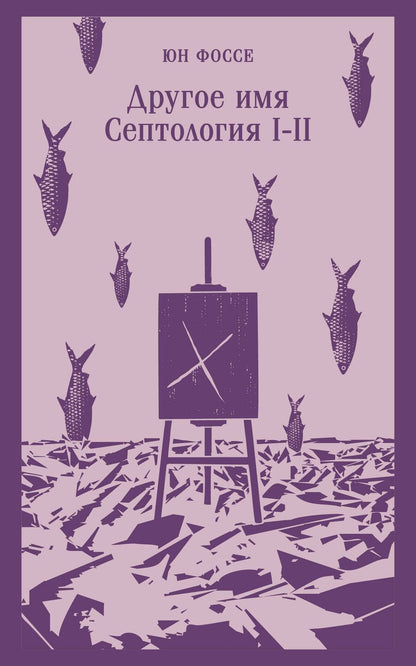 Обложка книги "Фоссе: Другое имя. Септология I-II"