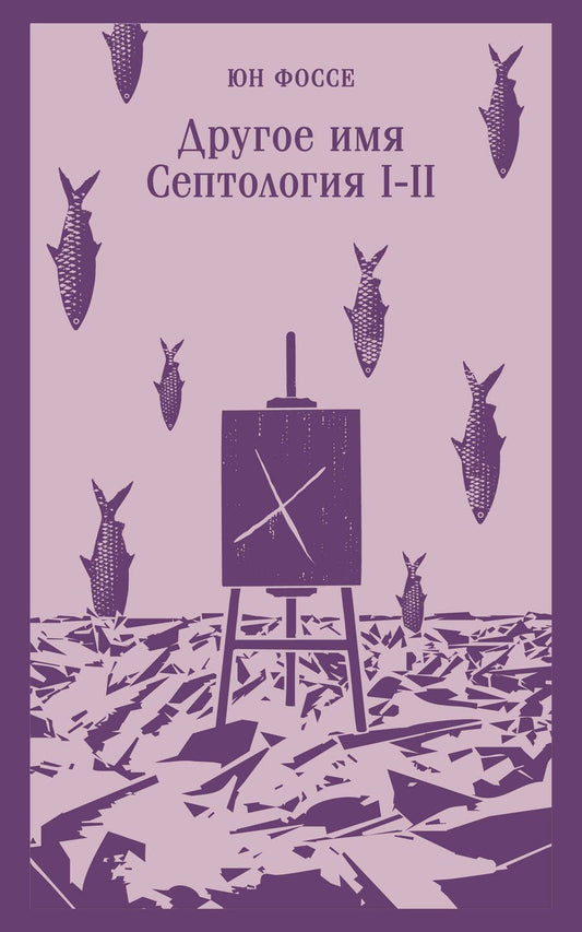 Обложка книги "Фоссе: Другое имя. Септология I-II"