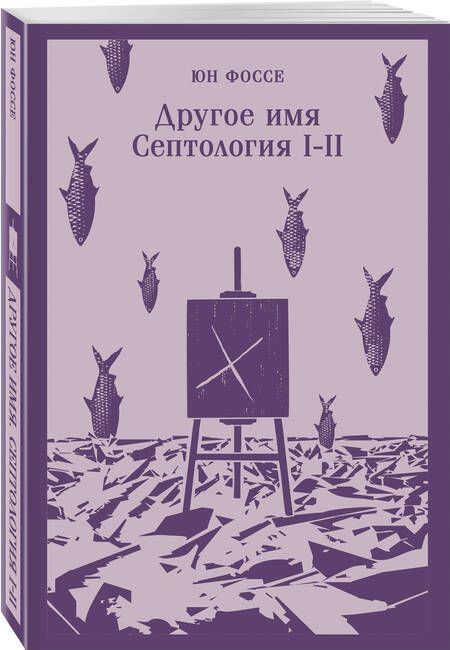Фотография книги "Фоссе: Другое имя. Септология I-II"