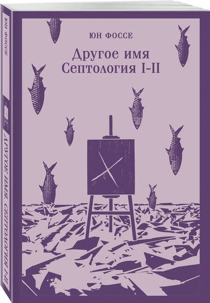 Фотография книги "Фоссе: Другое имя. Септология I-II"