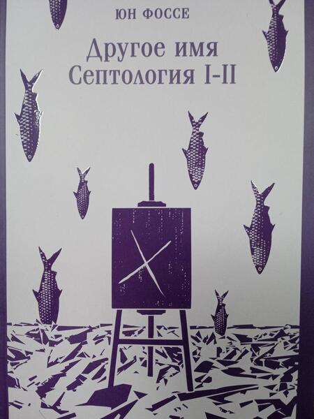 Фотография книги "Фоссе: Другое имя. Септология I-II"