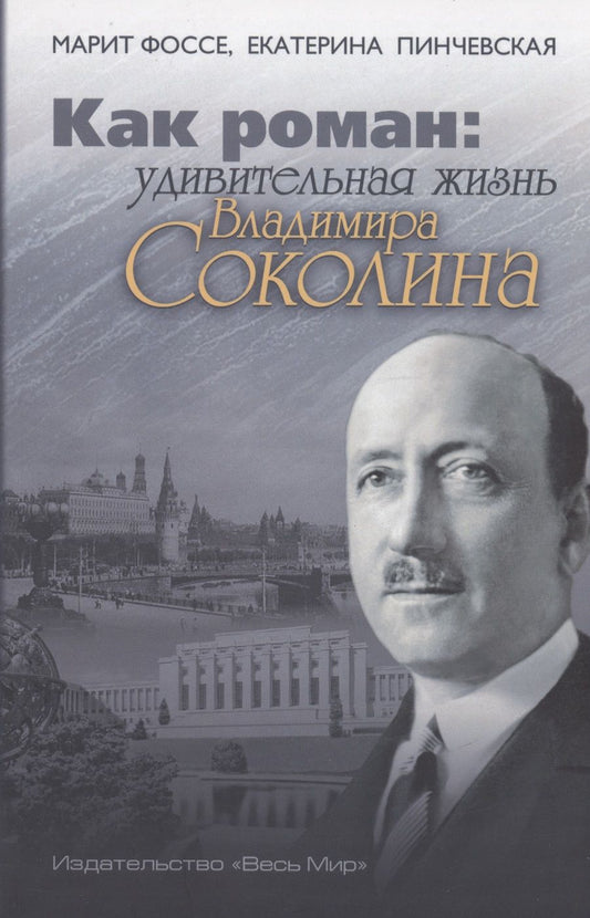 Обложка книги "Фоссе, Пинчевская: Как роман. Удивительная жизнь Владимира Соколина"