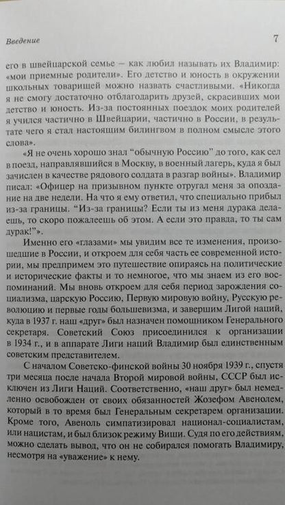 Фотография книги "Фоссе, Пинчевская: Как роман. Удивительная жизнь Владимира Соколина"