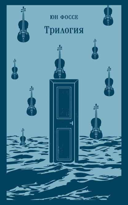 Обложка книги "Фоссе: Трилогия"