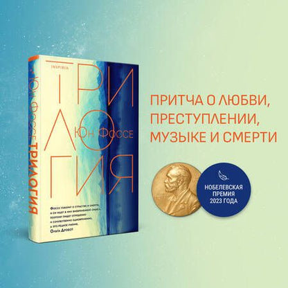 Фотография книги "Фоссе: Трилогия"