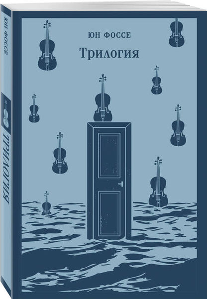 Фотография книги "Фоссе: Трилогия"