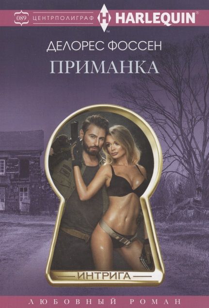 Обложка книги "Фоссен: Приманка"