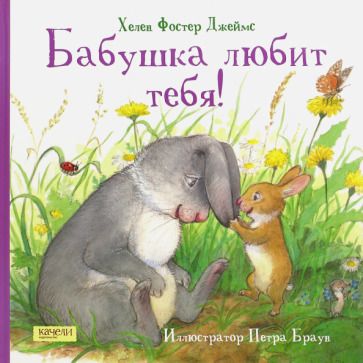 Обложка книги "Фостер: Бабушка любит тебя"