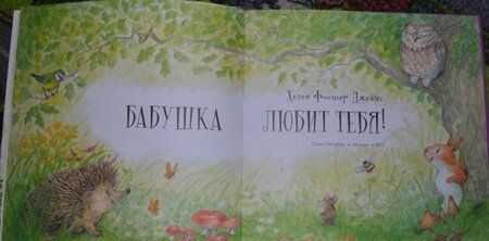 Фотография книги "Фостер: Бабушка любит тебя"