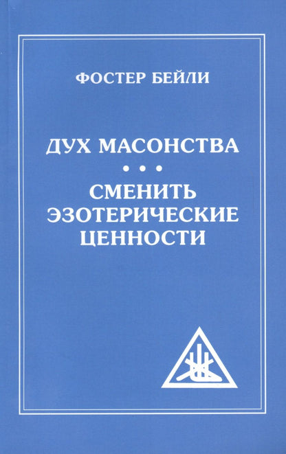 Обложка книги "Фостер Бейли: Дух Масонства. Сменить Эзотерические Ценности"