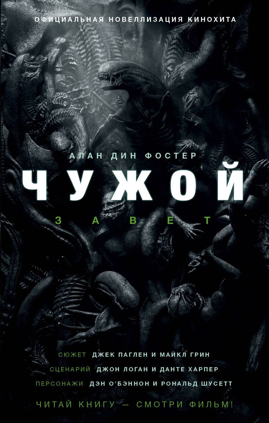 Обложка книги "Фостер: Чужой. Завет"
