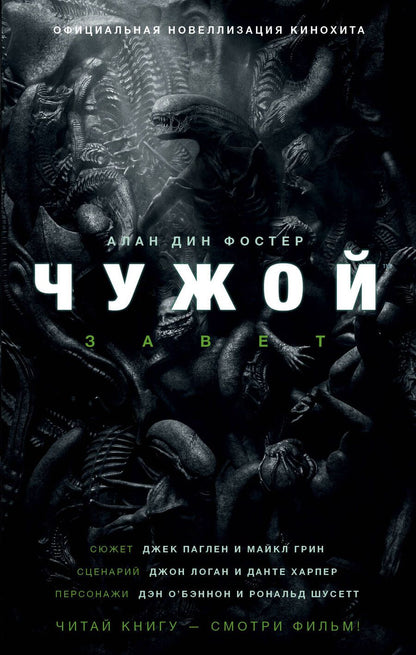 Обложка книги "Фостер: Чужой. Завет"