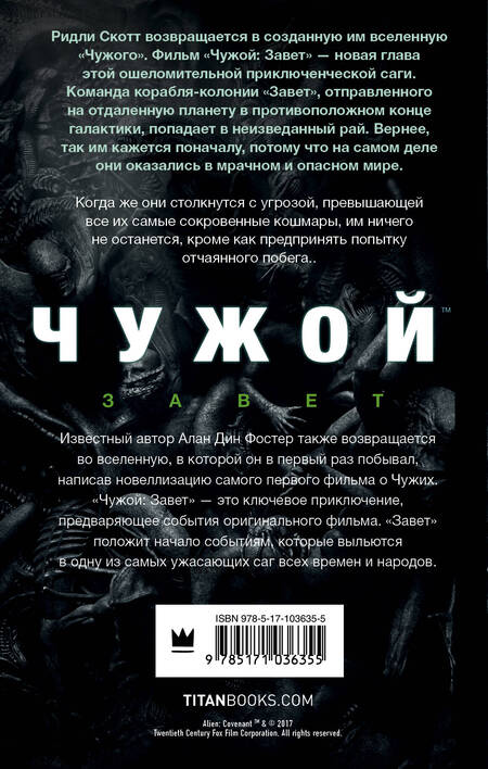 Фотография книги "Фостер: Чужой. Завет"