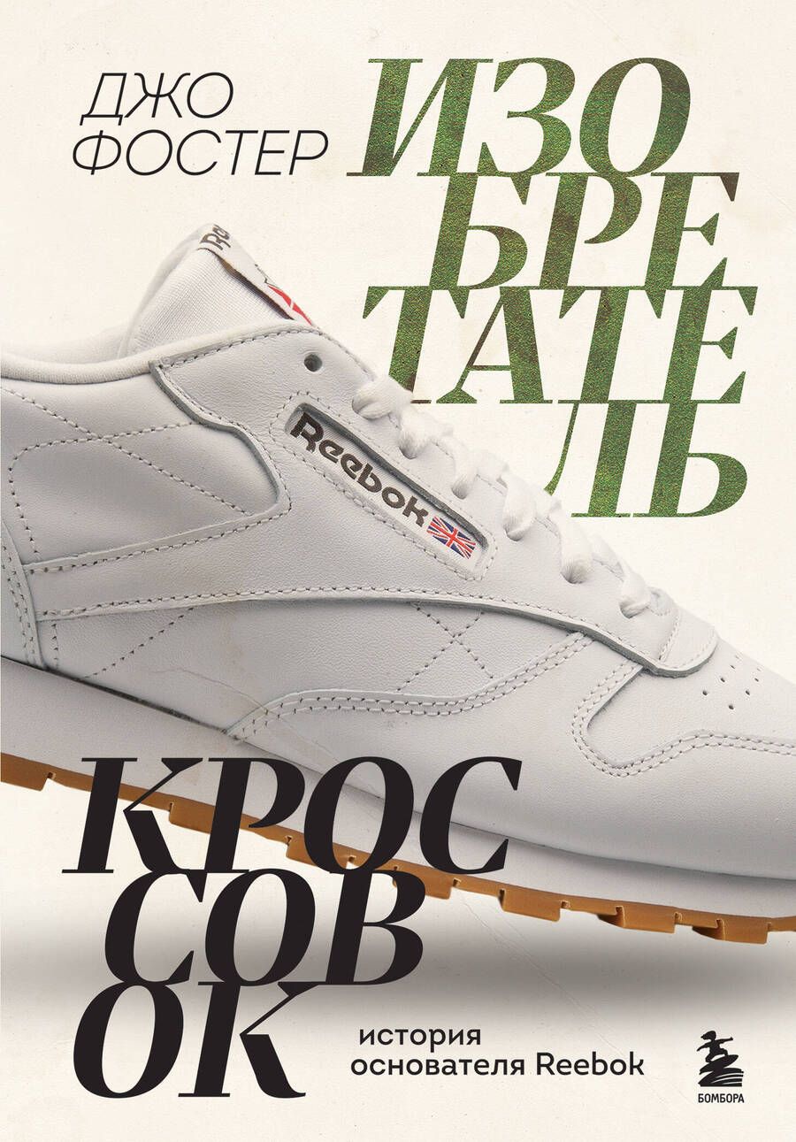 Обложка книги "Фостер: Изобретатель кроссовок. История основателя Reebok"